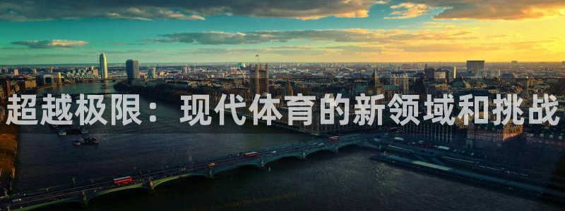 oety欧亿体育官网下载平台注册要钱吗是真的吗：超越