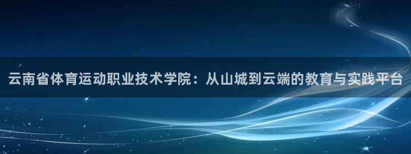 oety欧亿体育官网下载平台注册流程视频：云南省体育