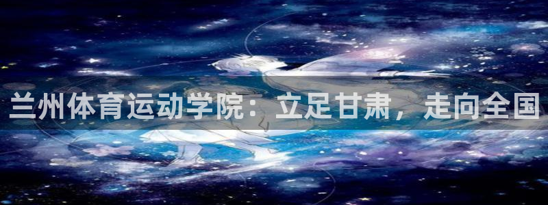 oety欧亿体育官网下载平台注册流程视频：兰州体育运