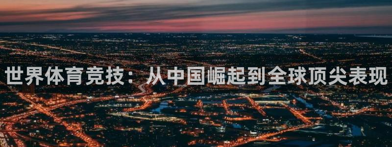 oety欧亿体育官网下载平台注册要钱吗：世界体育竞技