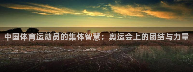 欧亿体育官方正版app娱乐平台：中国体育运动员的集体