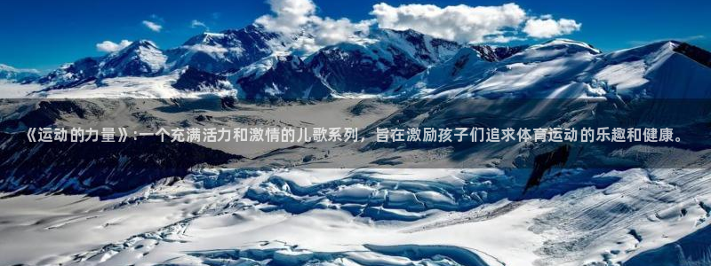 oety欧亿体育官网下载招商电话号码：《运动的力量》
