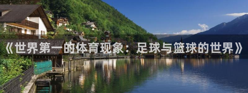 欧亿体育官方集团官网：《世界第一的体育现象：足球与篮