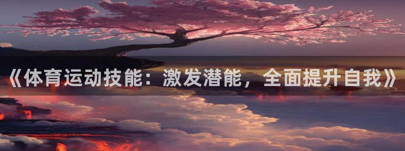 oety欧亿体育官网下载招商电话号码是多少啊：《体育
