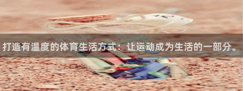 欧亿体育官方正版app新能源：打造有温度的体育生活方