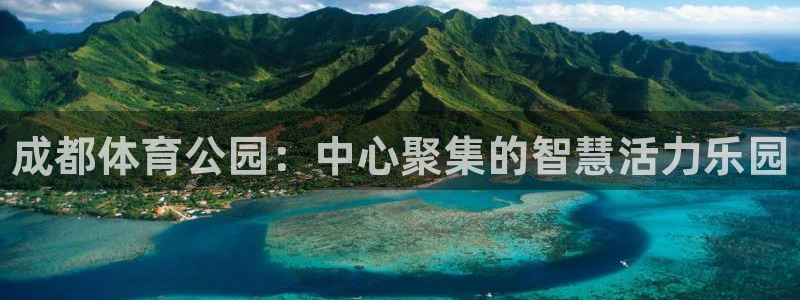 欧亿体育官方正版app集团logo：成都体育公园：中