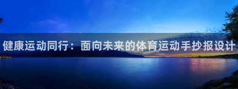 oety欧亿体育官网下载招商：健康运动同行：面向未来