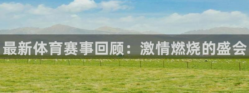 oety欧亿体育官网下载招商电话号码是多少号：最新体育赛事回