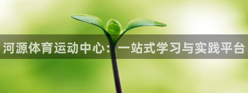 oety欧亿体育官网下载招商电话地址：河源体育运动中心：一站