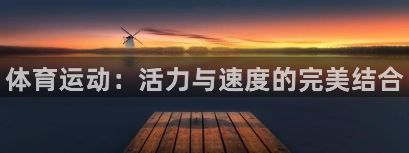 欧亿体育官方正版app娱乐是那个系列的台子：体育运动：活力与