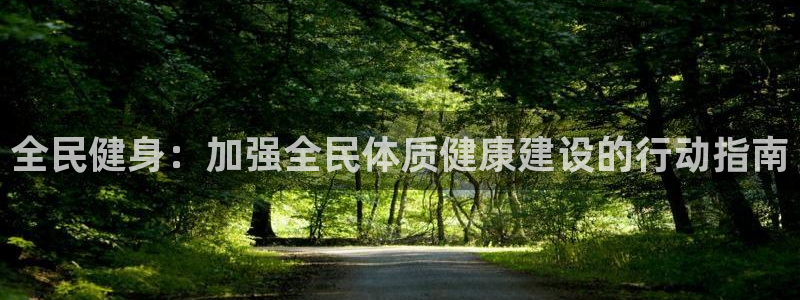 oety欧亿体育官网下载招商电话地址查询：全民健身：加强全民