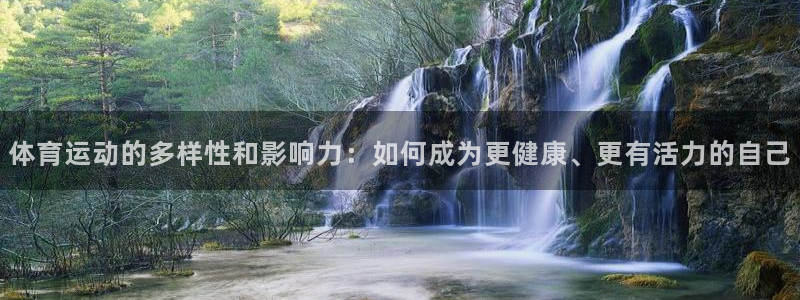 oety欧亿体育官网下载平台注册要钱吗：体育运动的多