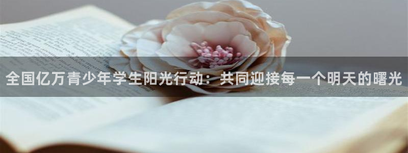 oety欧亿体育官网下载招商电话是多少：全国亿万青少
