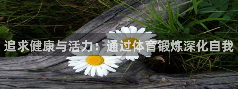 oety欧亿体育官网下载招商电话号码查询是多少：追求健康与活