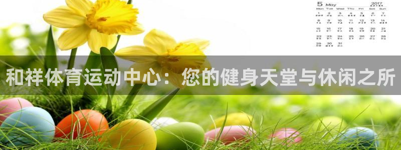 oety欧亿体育官网下载招商电话号码查询是多少：和祥体育运动