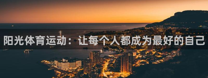 欧亿体育官方集团官网：阳光体育运动：让每个人都成为最好的自己