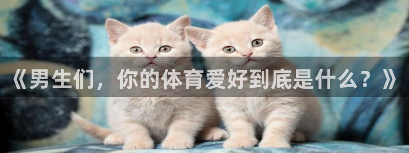 oety欧亿体育官网下载招商电话号码是多少啊：《男生