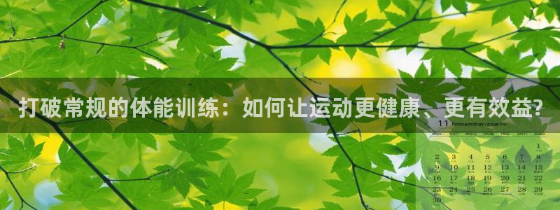 oety欧亿体育官网下载是干嘛的公司：打破常规的体能
