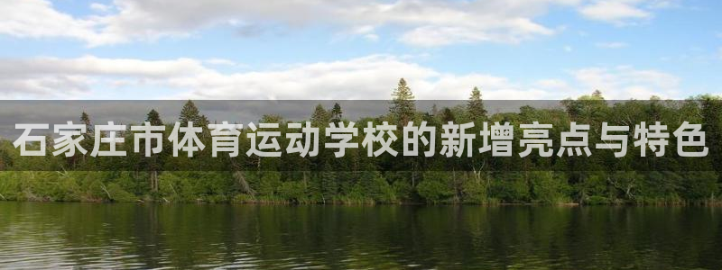 oety欧亿体育官网下载招商：石家庄市体育运动学校的