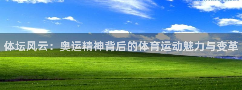 oety欧亿体育官网下载平台注册要钱吗是真的吗：体坛风云：奥