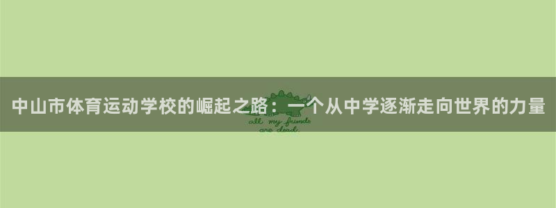 欧亿体育官方正版app娱乐首页官网下载：中山市体育运动学校的