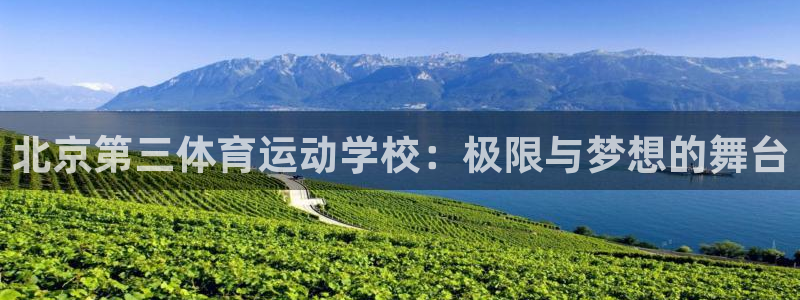 oety欧亿体育官网下载平台是正规平台吗安全吗：北京