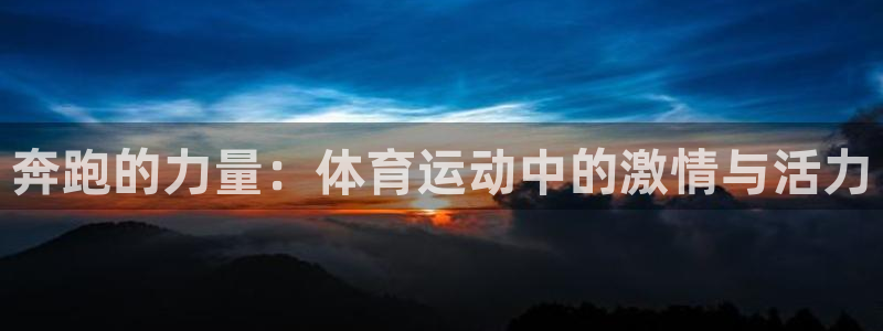 oety欧亿体育官网下载平台是正规平台吗知乎：奔跑的力量：体