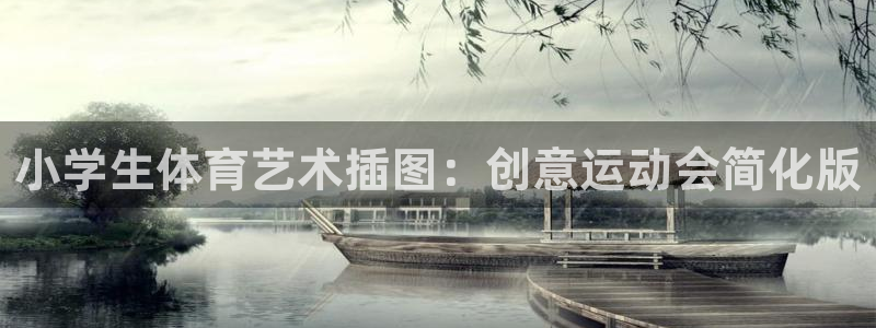 欧亿3平台在线登录注册：小学生体育艺