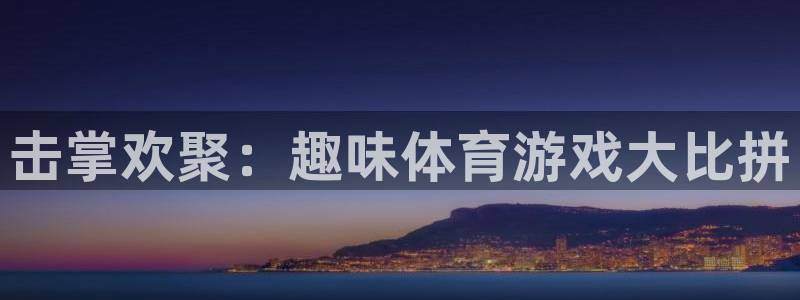 首页欧亿3：击掌欢聚：趣味体育游戏大