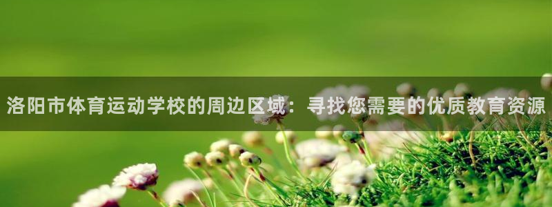 欧亿平台注册：洛阳市体育运动学校的周