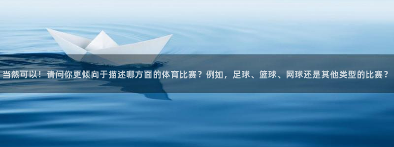 欧亿星灰泥：当然可以！请问你更倾向于