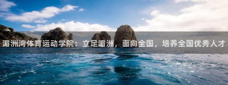 欧亿星灰泥多少钱：湄洲湾体育运动学院