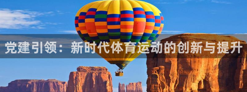 欧亿注册h2o5o5o：党建引领：新