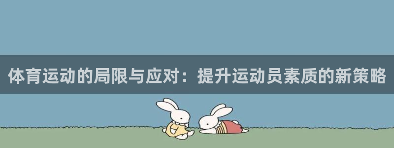 oety欧亿体育官网下载招商电话号码是多少：体育运动的局限与