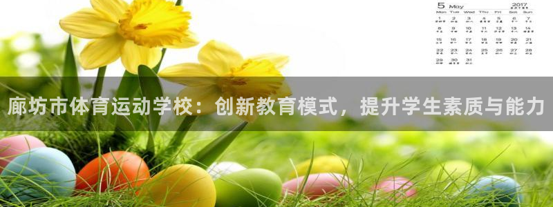oety欧亿体育官网下载招商电话号码：廊坊市体育运动学校：创