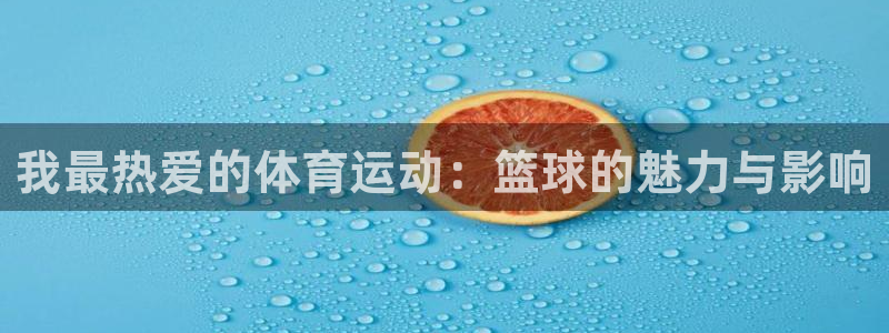 oety欧亿体育官网下载招商电话是多少号码：我最热爱的体育运